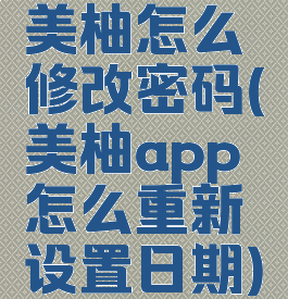 美柚怎么修改密码(美柚app怎么重新设置日期)