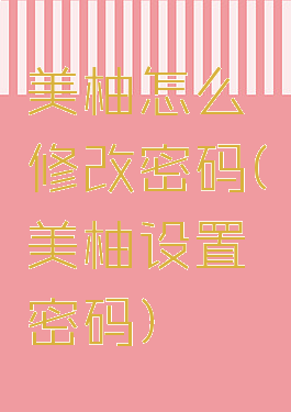 美柚怎么修改密码(美柚设置密码)