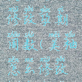 美柚怎么修改孕期周数(美柚怎么修改怀孕周数)