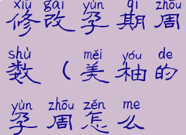 美柚怎么修改孕期周数(美柚的孕周怎么修改)