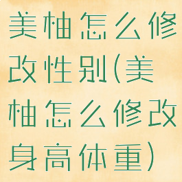 美柚怎么修改性别(美柚怎么修改身高体重)