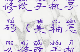 美柚怎么修改手机号码(美柚怎么修改手机号码信息)