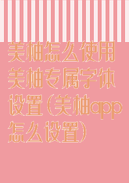 美柚怎么使用美柚专属字体设置(美柚app怎么设置)