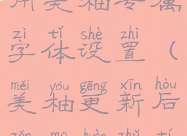 美柚怎么使用美柚专属字体设置(美柚更新后怎么换主题)