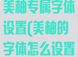 美柚怎么使用美柚专属字体设置(美柚的字体怎么设置)