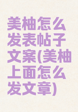 美柚怎么发表帖子文案(美柚上面怎么发文章)