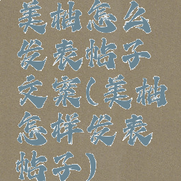 美柚怎么发表帖子文案(美柚怎样发表帖子)