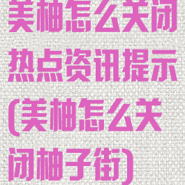 美柚怎么关闭热点资讯提示(美柚怎么关闭柚子街)