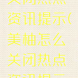 美柚怎么关闭热点资讯提示(美柚怎么关闭热点资讯提示功能)
