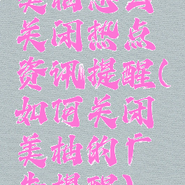 美柚怎么关闭热点资讯提醒(如何关闭美柚的广告提醒)