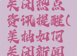 美柚怎么关闭热点资讯提醒(美柚如何关闭新闻推送)