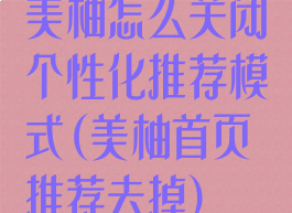 美柚怎么关闭个性化推荐模式(美柚首页推荐去掉)