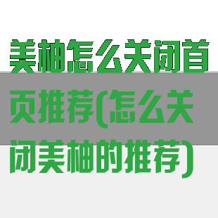 美柚怎么关闭首页推荐(怎么关闭美柚的推荐)