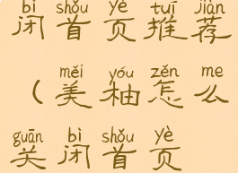 美柚怎么关闭首页推荐(美柚怎么关闭首页推荐模式)