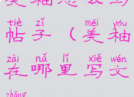 美柚怎么写帖子(美柚在哪里写文章)