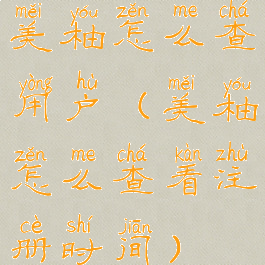 美柚怎么查用户(美柚怎么查看注册时间)