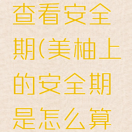 美柚怎么查看安全期(美柚上的安全期是怎么算的)