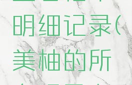 美柚怎么查看柚币明细记录(美柚的所有记录在哪)