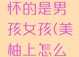 美柚怎么样可以测怀的是男孩女孩(美柚上怎么测男女宝宝)