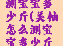 美柚怎么测宝宝多少斤(美柚怎么测宝宝多少斤正常)