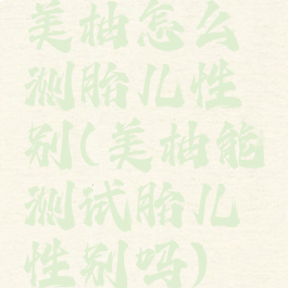 美柚怎么测胎儿性别(美柚能测试胎儿性别吗)