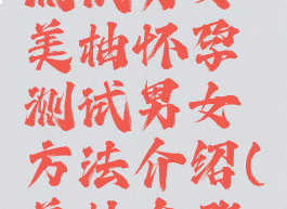美柚怎么测试男女美柚怀孕测试男女方法介绍(美柚在哪儿测男女)