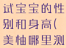 美柚怎么测试宝宝的性别和身高(美柚哪里测宝宝性别)
