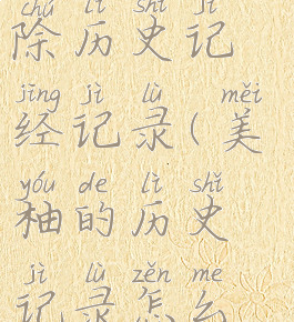 美柚怎么清除历史记经记录(美柚的历史记录怎么删除)