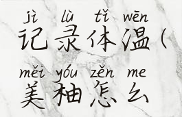 美柚怎么记录体温(美柚怎么记录热量)