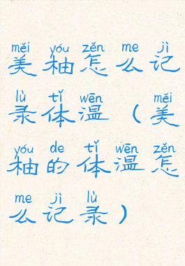 美柚怎么记录体温(美柚的体温怎么记录)