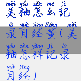 美柚怎么记录月经量(美柚怎样记录月经)