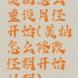美柚怎么重设月经开始(美柚怎么修改经期开始日期)