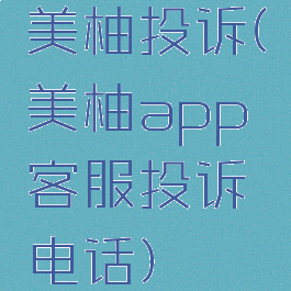 美柚投诉(美柚app客服投诉电话)