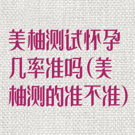 美柚测试怀孕几率准吗(美柚测的准不准)