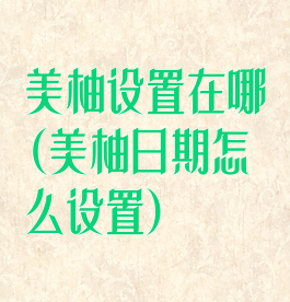 美柚设置在哪(美柚日期怎么设置)