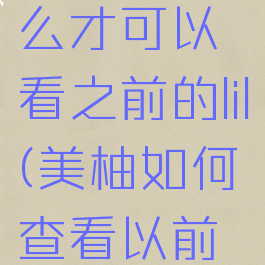 美柚记录的经期怎么才可以看之前的lil(美柚如何查看以前的经期记录)