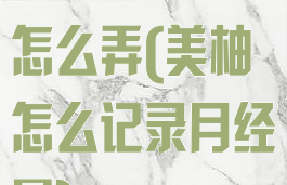 美柚记录经期怎么弄(美柚怎么记录月经量)
