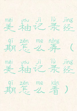 美柚记录经期怎么弄(美柚记录经期怎么看)