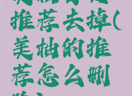 美柚首页推荐去掉(美柚的推荐怎么删除)