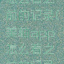 美柚app怎么看之前的记录(美柚app怎么看之前的记录内容)