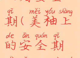 美柚app怎么看安全期(美柚上的安全期是怎么算的)