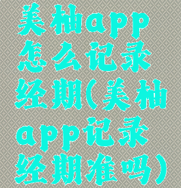 美柚app怎么记录经期(美柚app记录经期准吗)