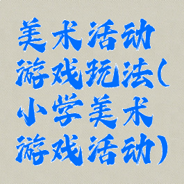美术活动游戏玩法(小学美术游戏活动)