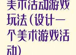 美术活动游戏玩法(设计一个美术游戏活动)