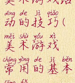 美术游戏活动的技巧(美术游戏常用的基本方法)