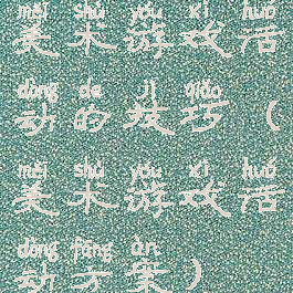 美术游戏活动的技巧(美术游戏活动方案)