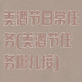美酒节日常任务(美酒节任务哪儿接)
