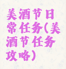 美酒节日常任务(美酒节任务攻略)