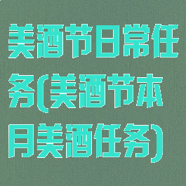 美酒节日常任务(美酒节本月美酒任务)