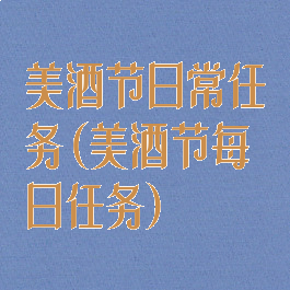 美酒节日常任务(美酒节每日任务)